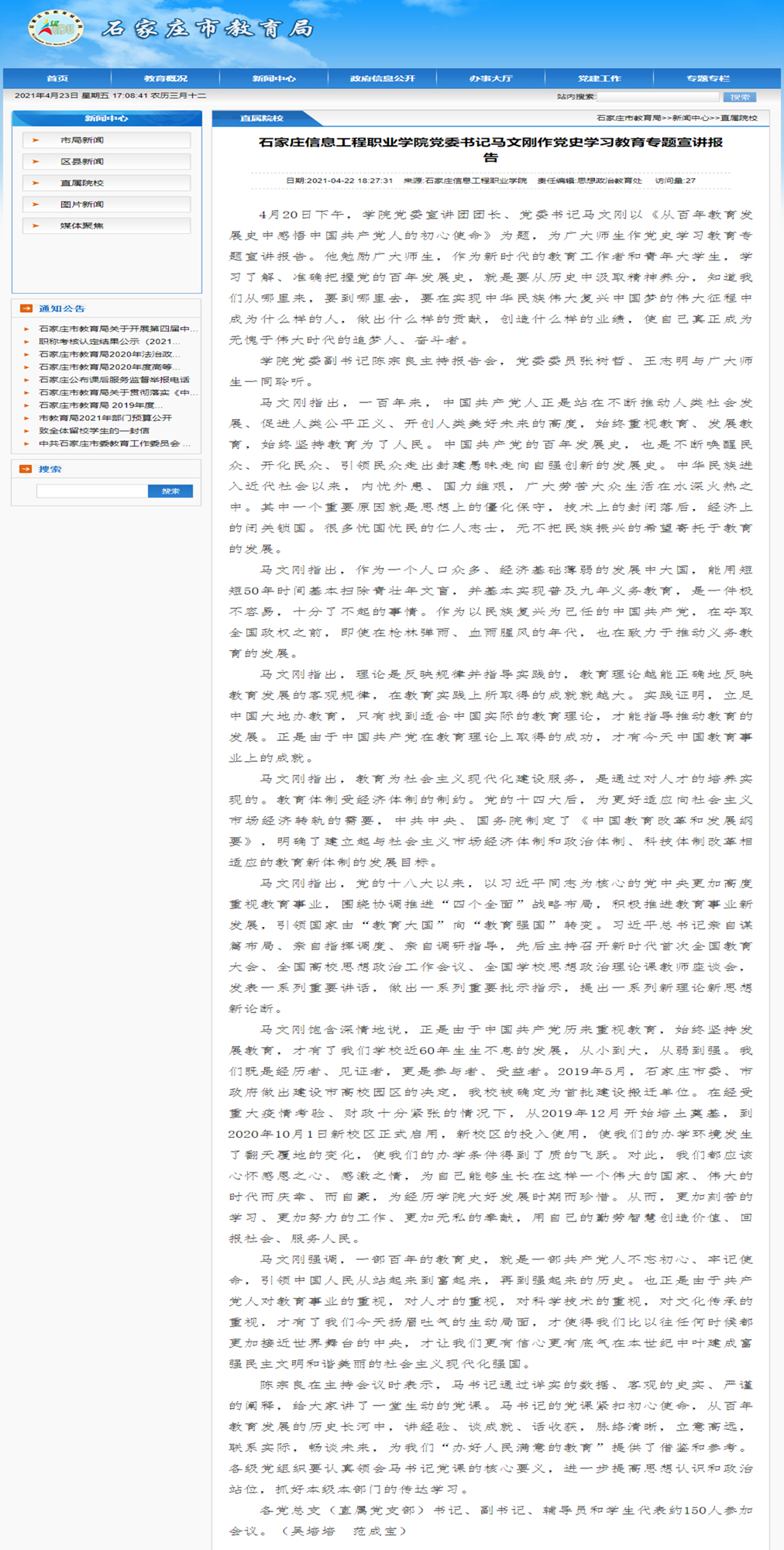 2021.04.22 石家庄市教育局 taptap点点体育党委书记马文刚作党史学习教育专题宣讲报告_副本.png